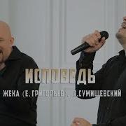 Сумишевский Я И Григорьев Е Жека Исповедь