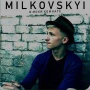 Женя Мильковский А Ты Целуешься На Первом Свидании