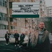 Макс Корж Пьяный Дождь Без Мата
