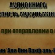 12 Дуа При Отправлении В Мечеть