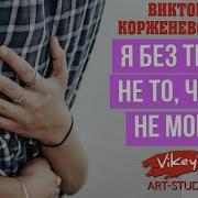 Я Без Тебя Не То Чтоб Не Могу Стих