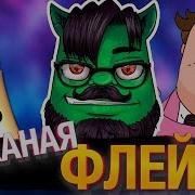 Кожаная Флейта Такого Вы Ещё Не Видели