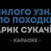 Я Милого Узнаю По Походке Караоке