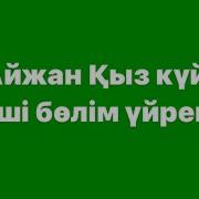 Айжан Қыз Күйі