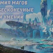 Аудиокнига Академия Магов У Меня Бесконечные Очки Умен