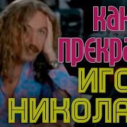 Как Ты Прекрасна Игорь Николаев
