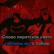 Кота И Пирата Караоке