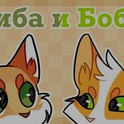 Знакомьтесь Это Биба А Это Боба