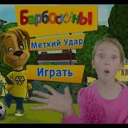 Барбоскины Играют В Мяч