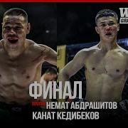 Финал Wef Канат Келдибеков Vs Немат Абдрашитов