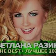 Светлана Разина The Best Лучшее 2021
