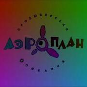 Аэроплан Logo Effects