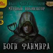 Мертвый Инквизитор