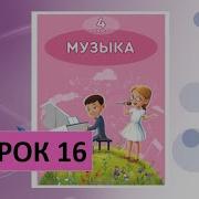 Музыка От Учителя 4 Класс