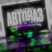 Автоваз Daybe Лялька