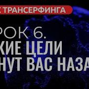 6 Ступень Трансерфинга