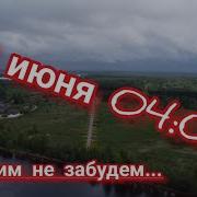 День Памяти И Скорби 22 Июня