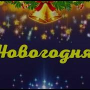 Минус Самый Добрый Дед Апасова