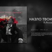 Где Теперь Все Те Твои Слова