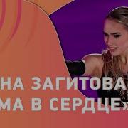 Загитова Зажигает Хит Зима В Сердце Моя Мишель