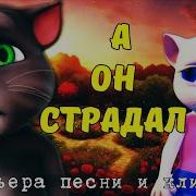 Песни Тома И Анжелы
