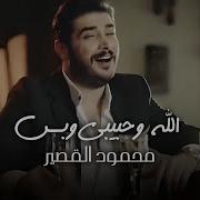 الله وحبيبي وبس محمود القصير كلمات