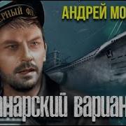 Андрей Молчанов Секретный Фарватер Канарский Вариант
