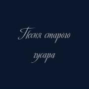 Песня Старого Гусара