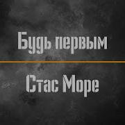 Стас Море Движение Первых Минус
