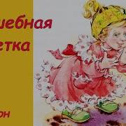 Энид Блайтон Аудиокниги