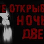 Страшные Истории Открой Мне Дверь
