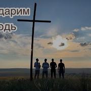 Благодарим Господь Братья Из Михайловки