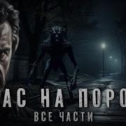 Страшные Истории Ужас На Пороге Все Части