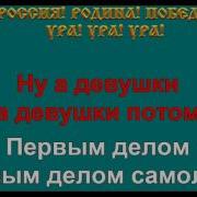 Первым Делом Самолеты Минус