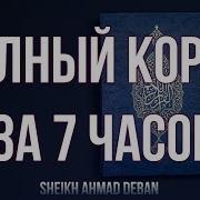 Полный Коран За 7 Часов