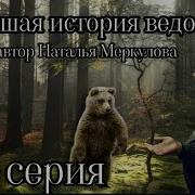 Новейшая История Ведовства 76 Серия