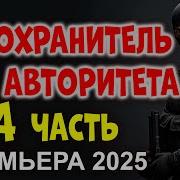 Телохранитель Для Авторитета