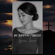 Он Выбрал Гвозди Виталия Еременко