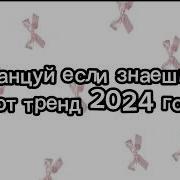 Танцуй Если Знаешь Этот Тренд 2024 Года