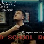 Рэп Старой Школы