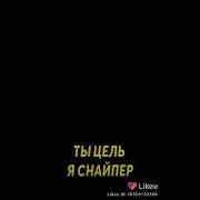 Ты Цель Я Снайпер
