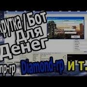 Чит Накрутка 2017 На Самп Samp На Деньги Вирты