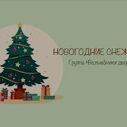 Новогодние Снежинки Песня