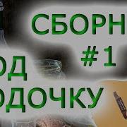 Сборник Под Водочку