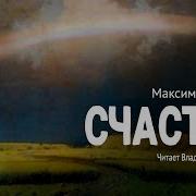 М Горький Счастье