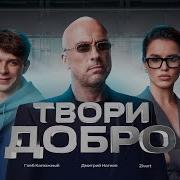 Твори Добро Zivert Therr Maitz