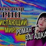 Александр Грин Блистающий Мир