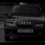 На Столе Коньяк И Свечи Догорают В Тишине