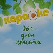 Караоке Эйэ Ырыата
