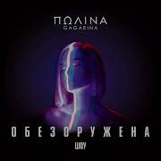 Intro Live Полина Гагарина